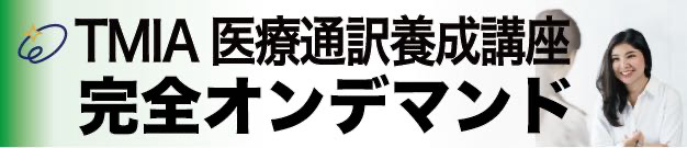 TMIA医療通訳オンデマンド